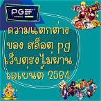pg เว็บตรง ไม่ผ่านเอเย่นต์